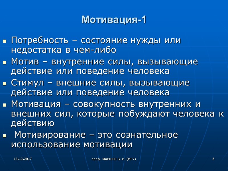 проф. МАРШЕВ В. И. (МГУ) Мотивация-1 Потребность – состояние нужды или недостатка в чем-либо